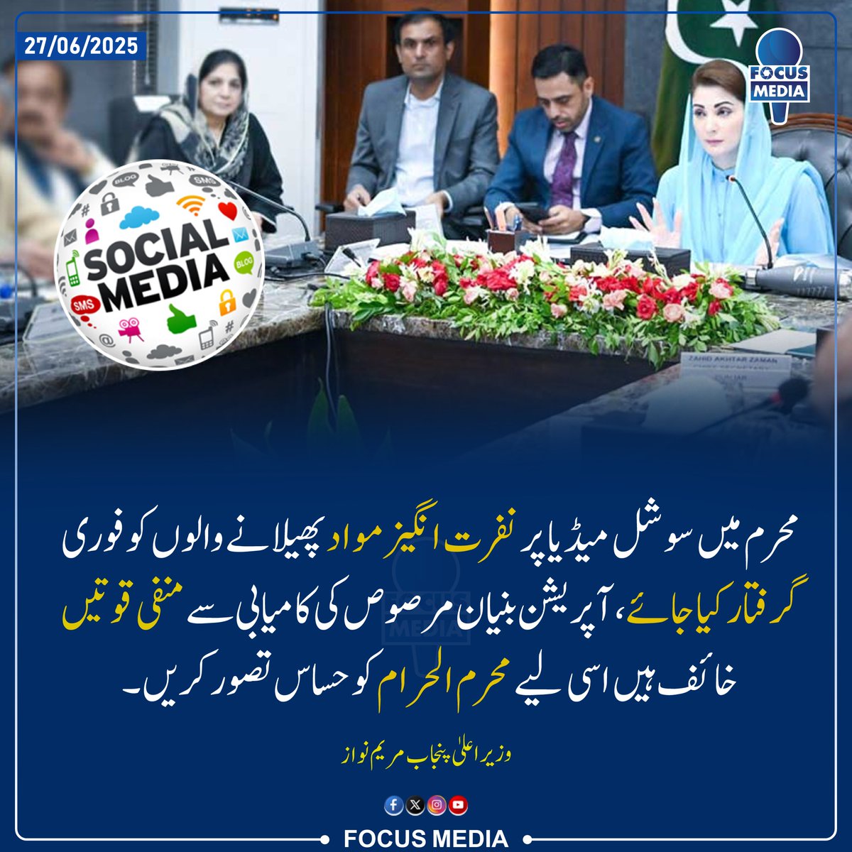 FocusMediaPk's tweet photo. محرم میں سوشل میڈیا پر نفرت انگیز مواد پھیلانے والوں کو فوری گرفتار کیا جائے، 

.
#focusmedia #ammarkhanyasir #digitalwarfareworkshop #muharram2025 #panjab #Pakistan #muharram1447 #Focucmedianews #latestnewsupdate #MaryamNawaz #LatestFocusmedia #PostbyFocusmedua #Pakistan https://t.co/JfPxVN2JaV