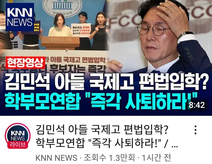 학부모 연합 "김민석 즉각 사퇴하라" 
아들 국제고 편법입학.