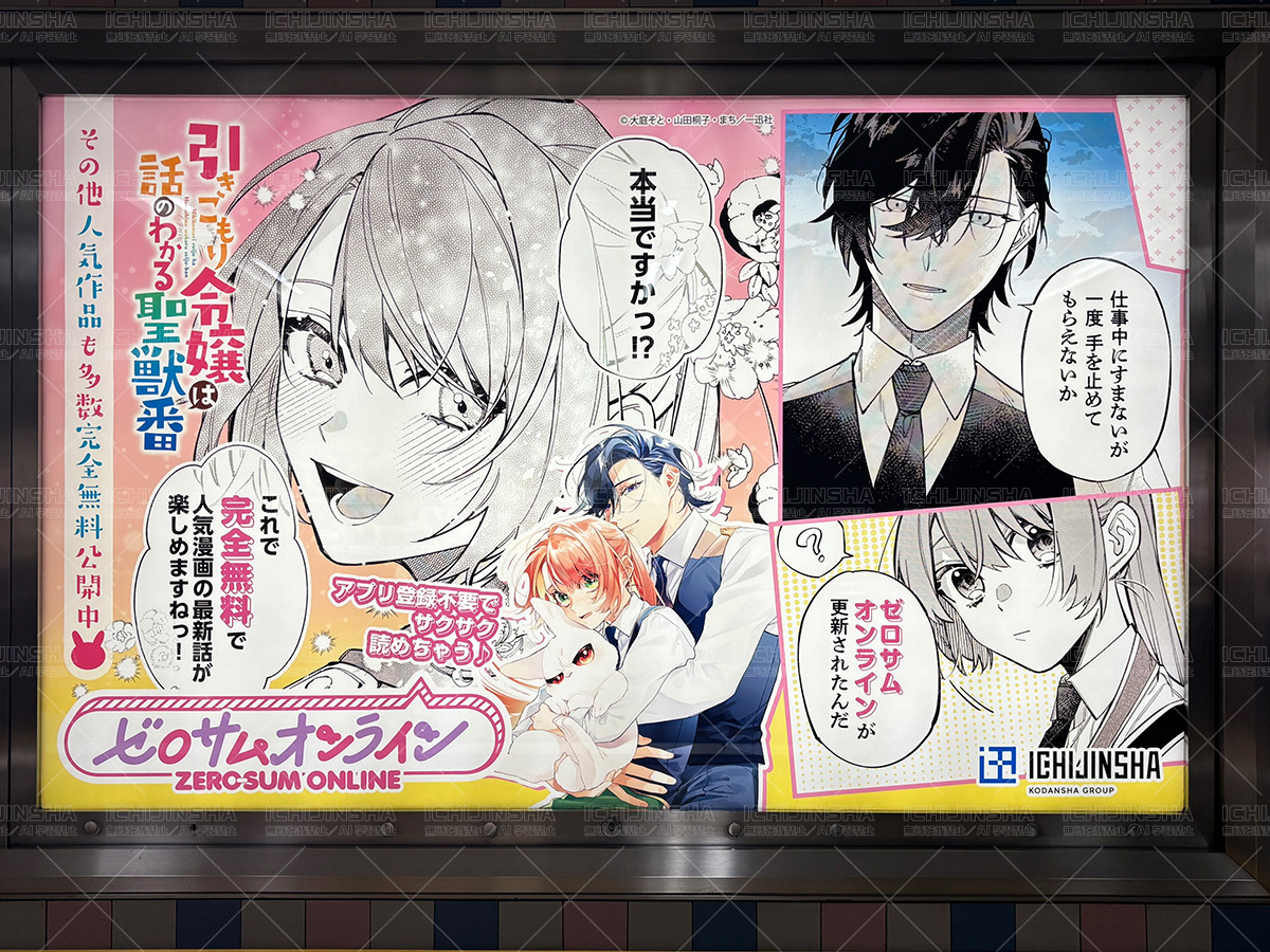 【#ゼロサムオンライン／一迅社宣伝】

#ゼロサムオンライン『引きこもり令嬢は話のわかる聖獣番』ver.の広告を池袋・サンシャインシティ地下道にて展開中です✨
人気作が登録不要＆無料で読めるWEBサイト🎶👇 
zerosumonline.com
期間：～7月27日(日)