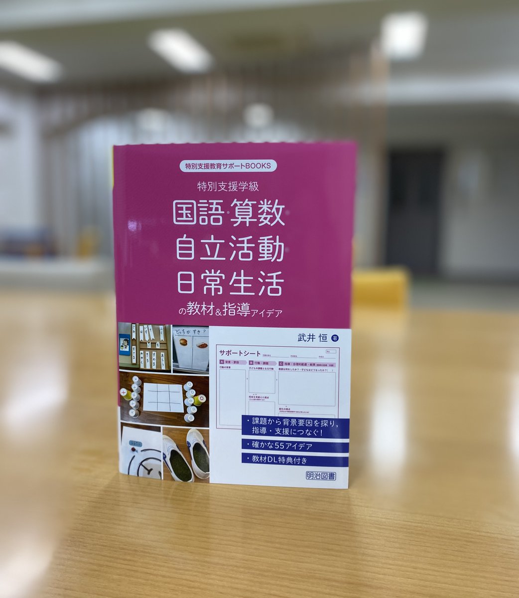 meijitosho_book's tweet photo. 『特別支援学級　国語・算数・自立活動・日常生活の教材＆指導アイデア』#たけ先生 こと、武井恒 先生著 が入庫しました。子どもの課題から、背景要因を探り、指導・支援につなぎます。アイデアいっぱい！指導のヒキダシを増やす１冊です。

https://t.co/9YK31SxLFF
https://t.co/Vnv3R6Ssw1 https://t.co/YVpHBolfN5