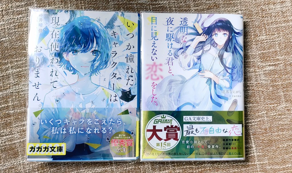 夏目よる (夜) (@natsumeyoruyori) on Twitter photo 詠井先生(<a href="/yomiiharuka/">詠井晴佳▶︎『きみからうまれる』10/20</a>)作品:《いつか憧れたキャラクターは現在使われておりません》
#ガガガ受賞作
志馬先生(<a href="/shin_nanigashi/">志馬なにがし@かけ恋シリーズ&夜朝シリーズ</a>)作品:
《透明な夜に駆ける君と、目に見えない恋をした》(#GA文庫) (#かけ恋) 詠井先生(<a href="/yomiiharuka/">詠井晴佳▶︎『きみからうまれる』10/20</a>)作品:《いつか憧れたキャラクターは現在使われておりません》
#ガガガ受賞作
志馬先生(<a href="/shin_nanigashi/">志馬なにがし@かけ恋シリーズ&夜朝シリーズ</a>)作品:
《透明な夜に駆ける君と、目に見えない恋をした》(#GA文庫) (#かけ恋)