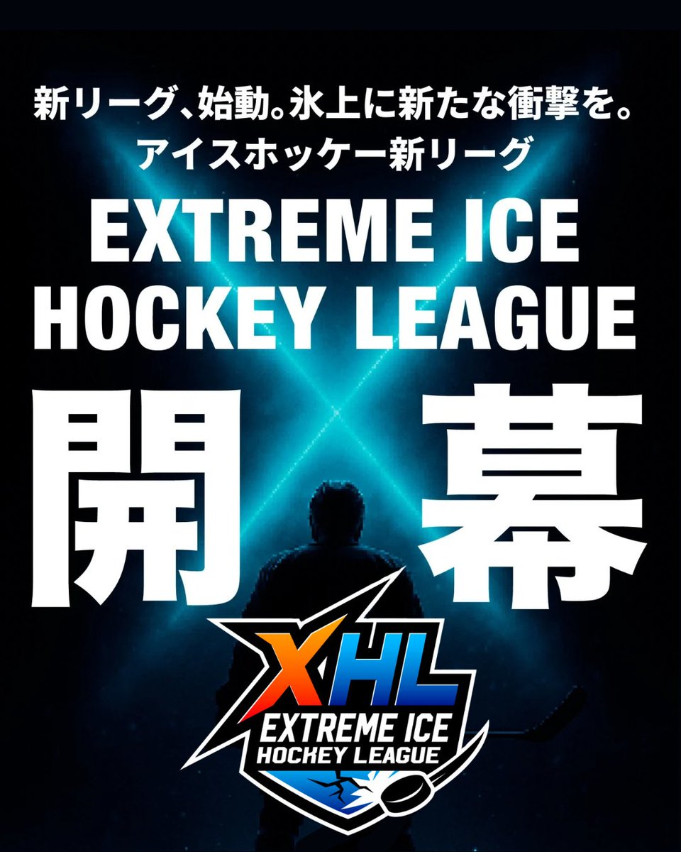 新リーグ「EXTREME ICE HOCKEY LEAGUE」開幕！】 2025年10月から、国内