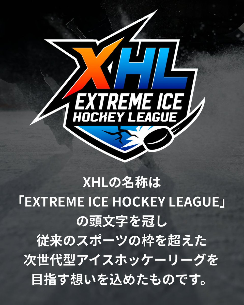 新リーグ「EXTREME ICE HOCKEY LEAGUE」開幕！】 2025年10月から、国内