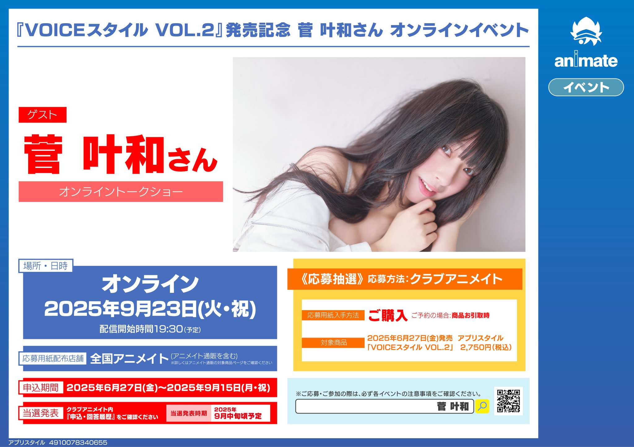 菅叶和さん ブロマイド VOICEスタイル vol.2特典 VOICEスタイル VOL.2 菅叶和ブロマイド付き 応募券なし