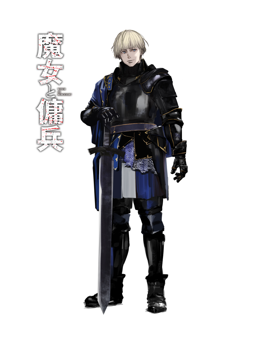 【キャラクター紹介】
名前：ノートン＝ウィルサー
幼い頃から冒険者に憧れており、三等級冒険者でありながら、その地位に満足せず邁進している。
その純粋過ぎる性根が故に、向上心を持たない者を蛇蝎の如く嫌う傾向がある。

#魔女と傭兵