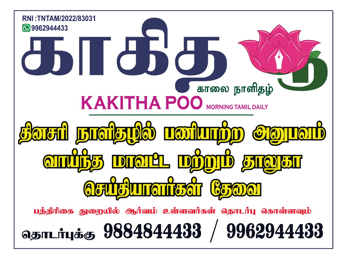 *தமிழகம், பாண்டிச்சேரி முழுவதும் "காகித பூ" (8 பக்கங்களாக வெளிவரும்) நாளிதழுக்கு மாவட்ட வாரியாக தாலுக்கா வாரியாக செய்தியாளர்கள் புகைப்பட கலைஞர்கள் தேவை*

*CT : 044-42146943 / 9962944433 / 8825465551*

*EMail : News.kakithapoo@gmail.com*