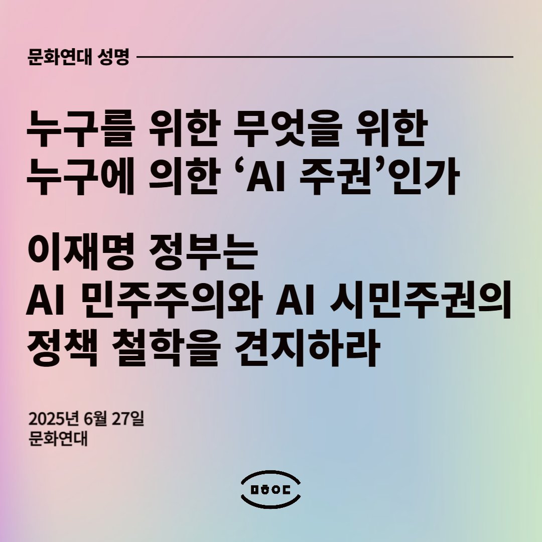 [문화연대 성명]
누구를 위한, 무엇을 위한, 누구에 의한 ‘AI 주권’인가?
이재명 정부는 AI 민주주의와 AI 시민주권의 정책 철학을 견지하라

culturalaction.org/48/?q=YToxOntz…