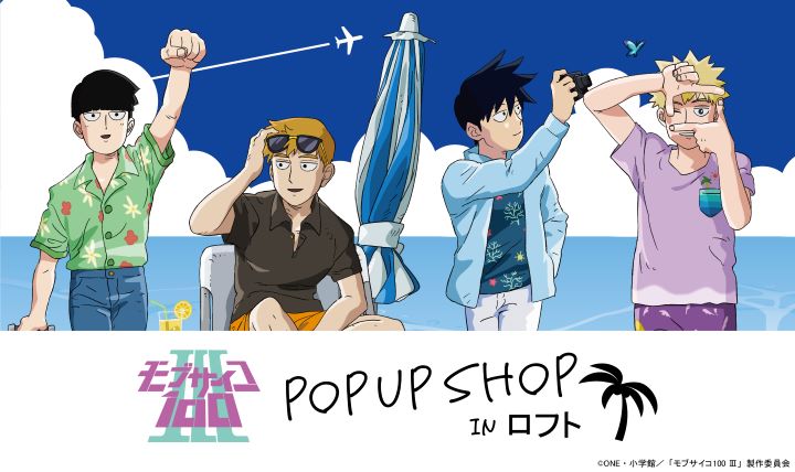 LOFT_NETSTORE's tweet image. \29日まで/
『モブサイコ100 Ⅲ』POP UP SHOP in ロフト
「バカンス」をテーマにした新規描き下ろしイラストのアイテムを販売中です!
■6/29(日)23:59まで
※なくなり次第終了いたします。
★詳しくは⇒ loft.co.jp/store/c/ccc200…
#モブサイコ100 #mobpsycho100