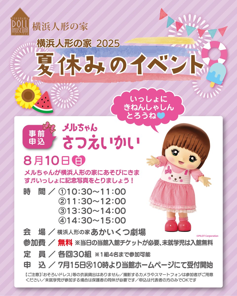 mellchan_dayo's tweet image. なつやすみは #横浜人形の家 に あそびにいこう!
8月10日(日)に 『メルちゃんさつえいかい』を かいさいするよ💓
いっしょに きねんしゃしんを とろうね📸✨
7月15日(火)の 10時から よやくが はじまるよ🎵
くわしくは こちらをチェック🔍
⇒doll-museum.jp/13121
@Dolty_y