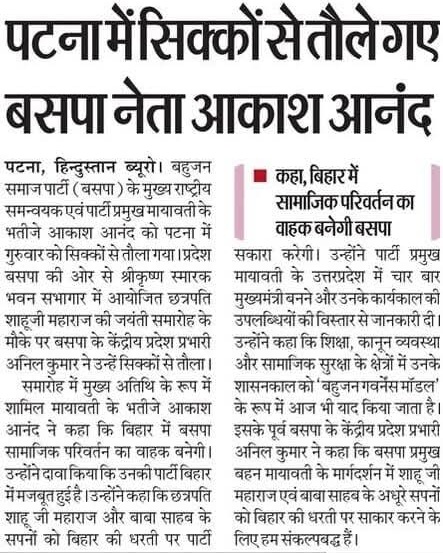 मान्यवर श्री कांशीराम साहब ने बीएसपी रूपी वो पौधा लगाया है,जिसकी जड़ें बहुत गहरी हैं।

बिहार में बीएसपी सामाजिक परिवर्तन करने जा रही है।

बिहार की राजधानी पटना में बीएसपी के मुख्य राष्ट्रीय को-ऑर्डिनेटर व बीएसपी नेता श्री आकाश आनन्द को तराजू पर सिक्कों से तौला गया।