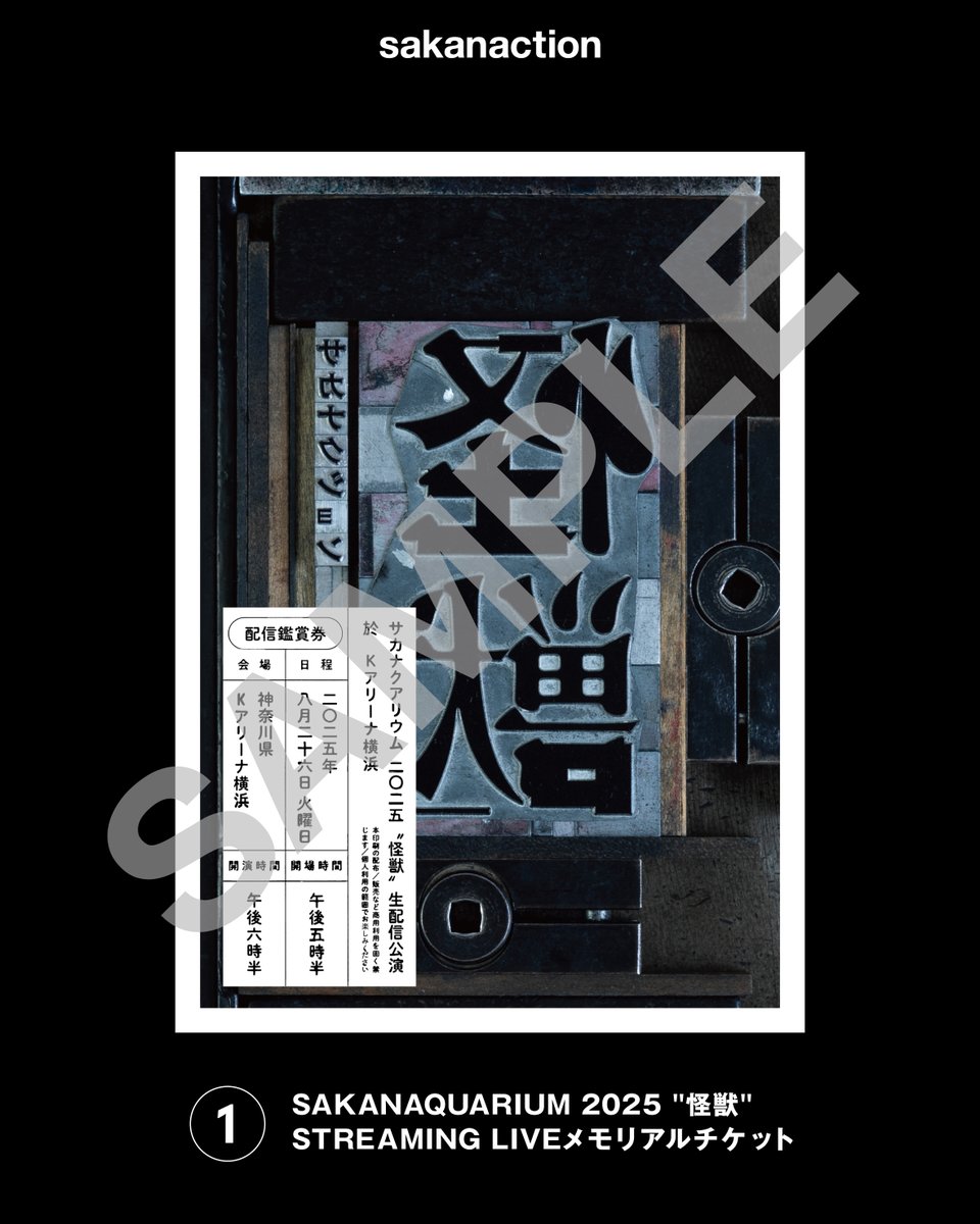 sakanaction's tweet image. #SAKANAQUARIUM2025怪獣
8/26&27 Kアリーナ生配信
cf.sakanaction.jp/feature/tour20…
NF member視聴チケット購入者特典を配信中!
チケット購入後1週間を目安に、特典配信ページにアクセスできるようになります。
#サカナクション #怪獣ツアー