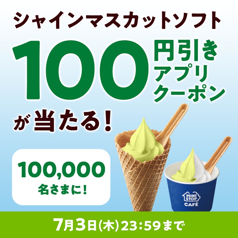 ministopfan's tweet photo. ＼フォロー＆リポストで当たる！／
キャンペーンのお知らせミミ～

この投稿をフォロー&amp;リポスト後、応募で
シャインマスカットソフトの
100円引きアプリクーポンが100,000名さまに当たる！

応募前に ミニストップアプリ をDLしてミミ～

応募は画像をタップ！