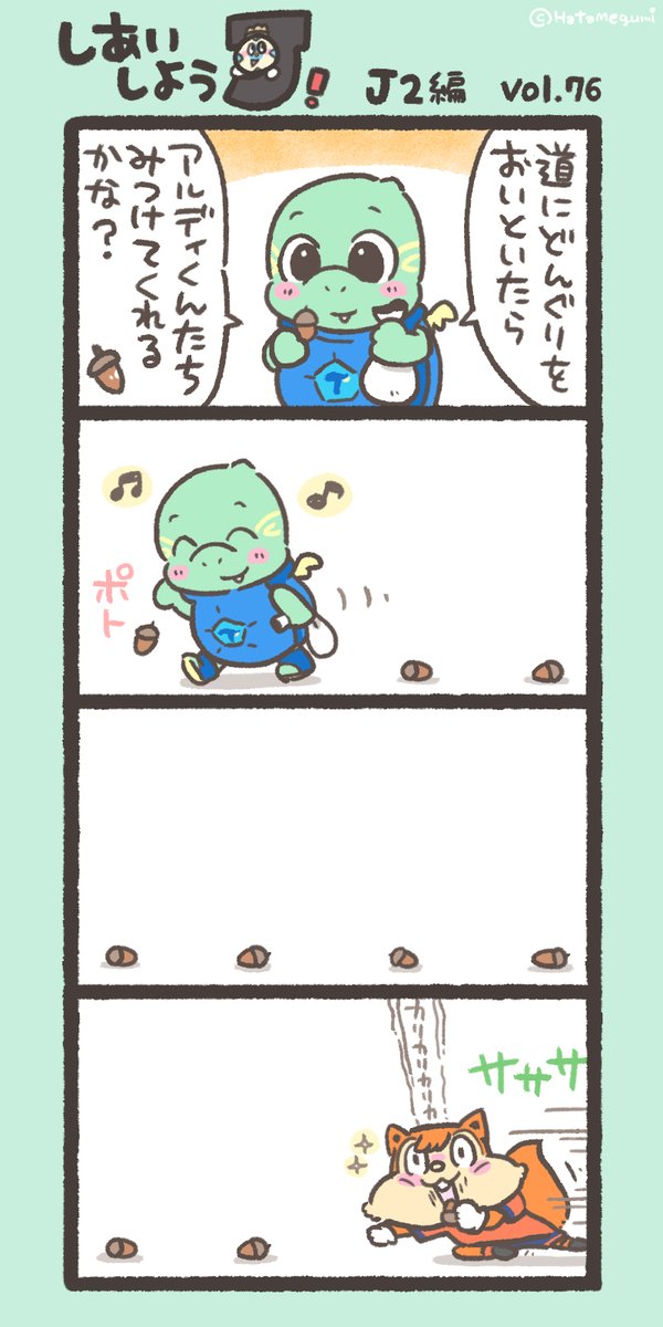 hatame's tweet image. ⚽今週末のおはなし　J2編(76)
🐢 .  .  .  . 🐿️
#大分大宮 #ニータン #アルディ #J2第21節