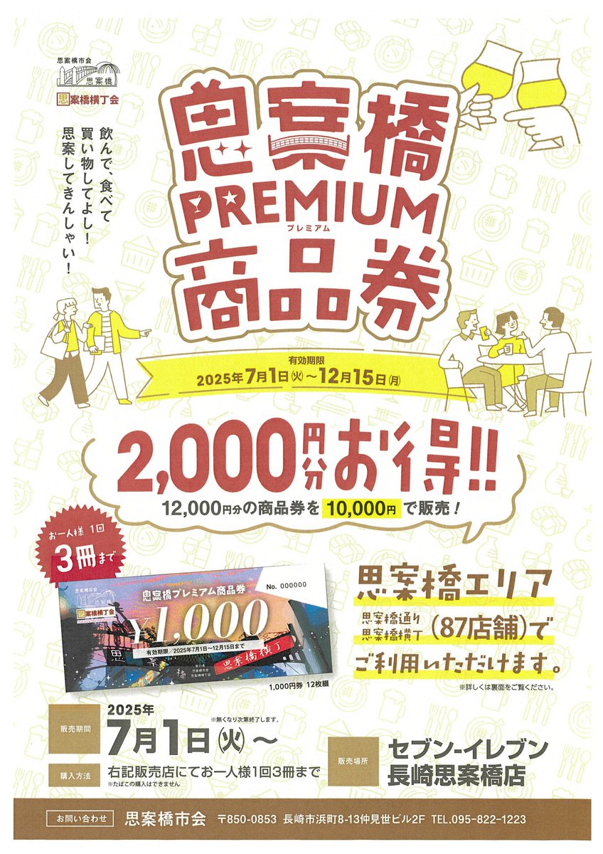 思案橋プレミアム商品券 販売】 思案橋エリア87店舗で使える「思案橋