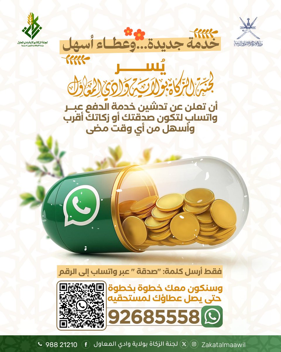 خدمة جديدة… وعطاء أسهل!

يسر لجنة الزكاة بولاية وادي المعاول أن تعلن عن تدشين خدمة الدفع عبر واتساب لتكون صدقتك أو زكاتك أقرب وأسهل من أي وقت مضى!

 فقط أرسل كلمة: "صدقة " عبر واتساب إلى الرقم: 92685558
وسنكون معك خطوة بخطوة حتى يصل عطاؤك لمستحقيه