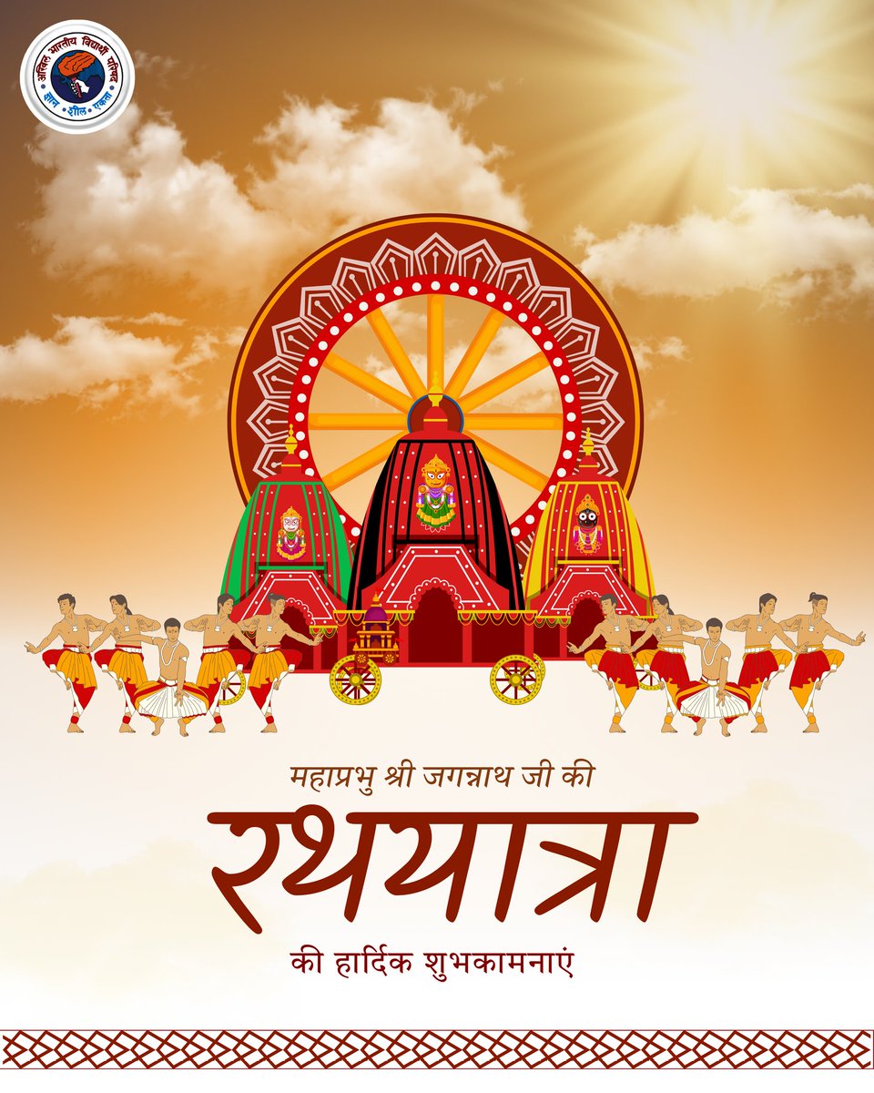 महाप्रभु श्री जगन्नाथ जी की रथयात्रा की हार्दिक शुभकामनाएं।