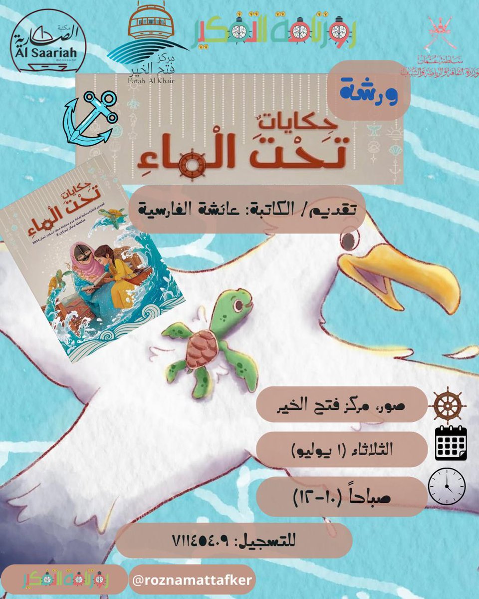 بعد الإقبال الكبير الذي لاقته ورشة "حكايات تحت الماء"

" روزنامة التفكير" بالتعاون مع وزارة الثقافة تقدّم ورشة/
        "حكايات تحت الماء"
                   في مركز فتح  الخير الثقافي
               - بولاية صور -

تقدّم الورشة: الكاتبة عائشة الفارسية
الفائزة بنصّ "الحاسون" في