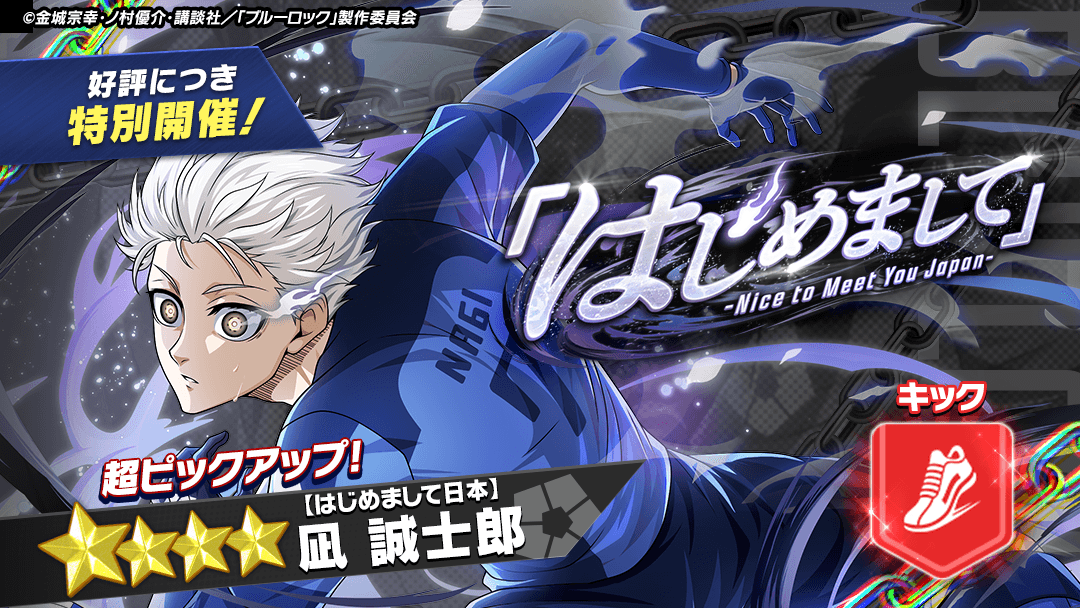 ⚽ガチャ無料⚽ 『【はじめまして日本】#凪誠士郎』がピックアップされ