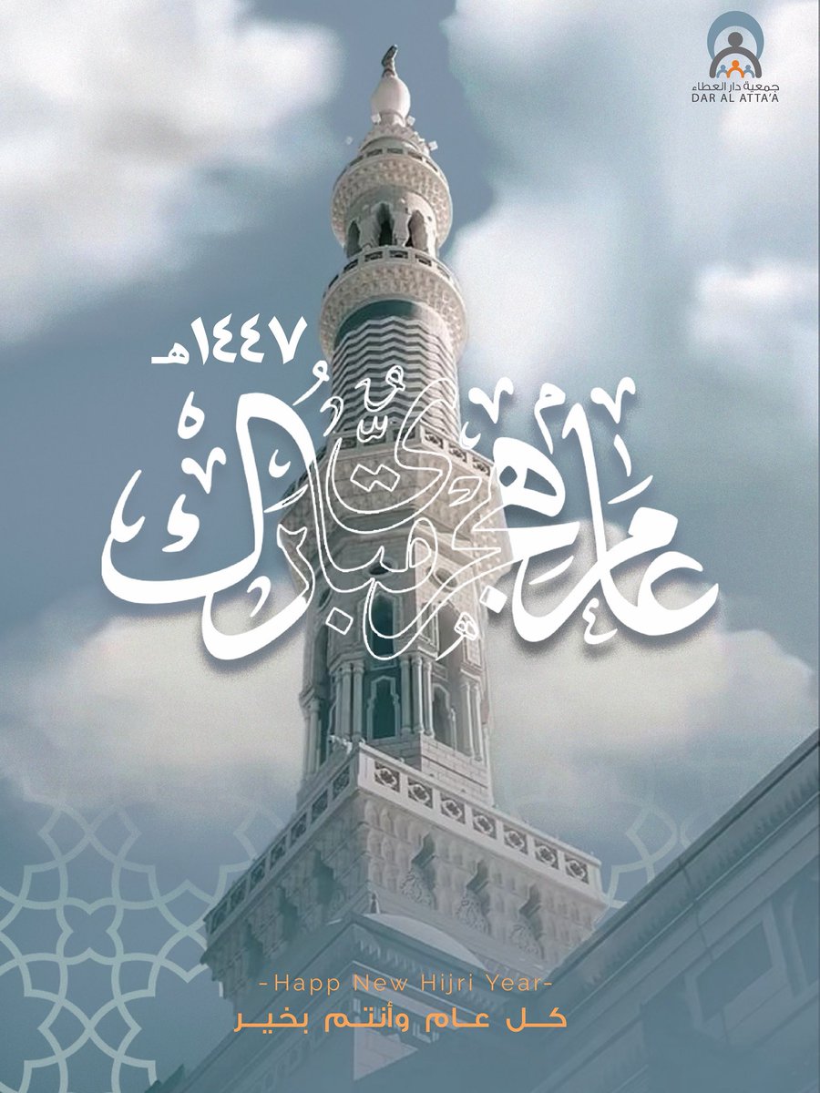 نهنئكم بالعام الهجري الجديد، جعله الله عام خير و بركة على الجميع🤍✨
#دار_العطاء
#سنة_هجرية_جديدة