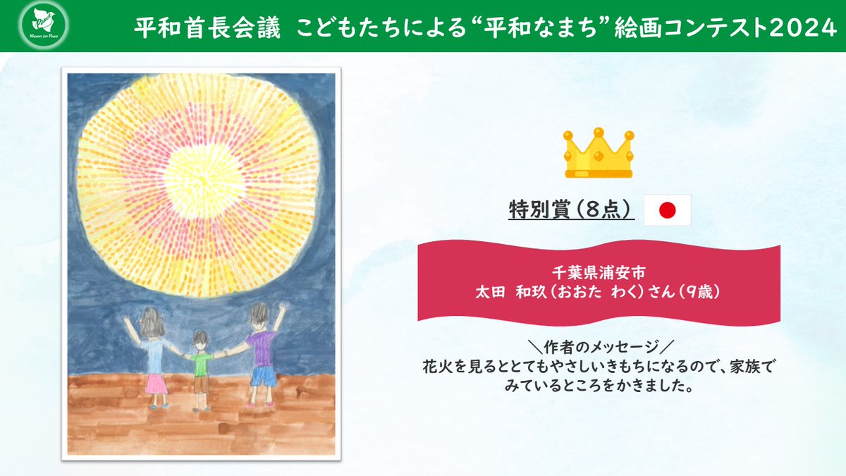 Mayors4Peace's tweet photo. こどもたちによる“平和なまち”絵画コンテスト2024 入賞作品紹介🎨🕊️特別賞
#千葉県浦安市
太田 和玖さん(9歳)
その他の受賞作品はこちら⬇️
https://t.co/xkHKdMnz2l
#MayorsforPeace #PeaceFromOurCITY #D_86 https://t.co/9FE8XmlTiQ