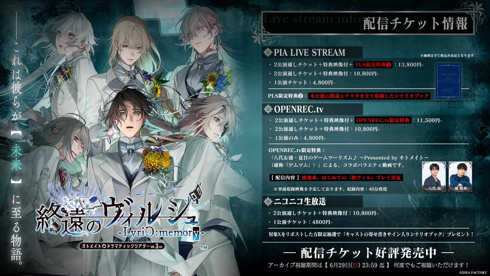 オトメイトが贈る朗読イベントシリーズ第3弾「終遠のヴィルシュ