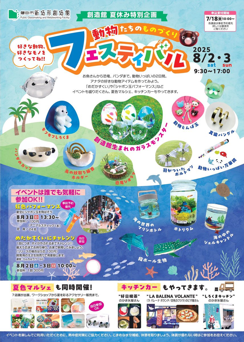 tsukuruppei's tweet photo. 創造館夏休み特別企画【動物たちのものづくりフェスティバル】🐶🐱🐼🐰🐸🐻🐤🐟👻

8月2日(土)、3日(日)

今年の夏休みイベントのテーマは『動物』♪
色々な生き物をモチーフにしたものづくり体験をご用意しました🌻

夏休��だけの特別な2日間をぜひお楽しみください🎉

※講座受付:7月18日(金)10:00〜 https://t.co/luYPlVe6oP