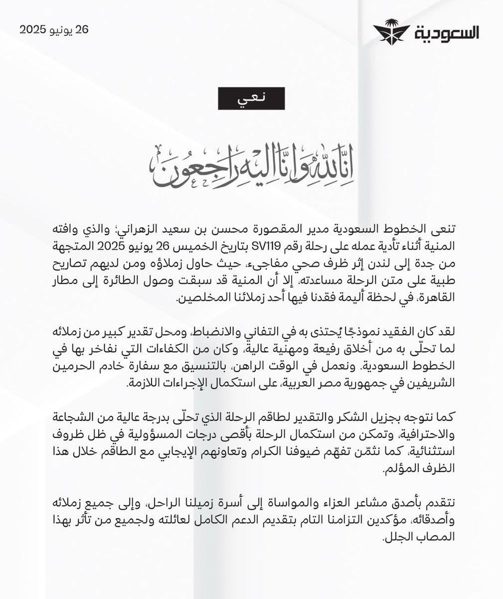 ksaasd1's tweet image. عُلوٌّ في الحياة وفي المماتِ
رحل إلى جوار ربه الكابتن طيار #محسن_الزهراني أثناء تأديته عمله على رحلة متجه من جدة إلى لندن إثر عارض صحي مفاجيء .
#مجموعة_السعودية تنعي فقيد الوطن وتصفه :
" كان نموذجاً يُحتذى به في التفاني والانضباط ومحل تقدير كبير من زملائه لما تحلى به من أخلاق…