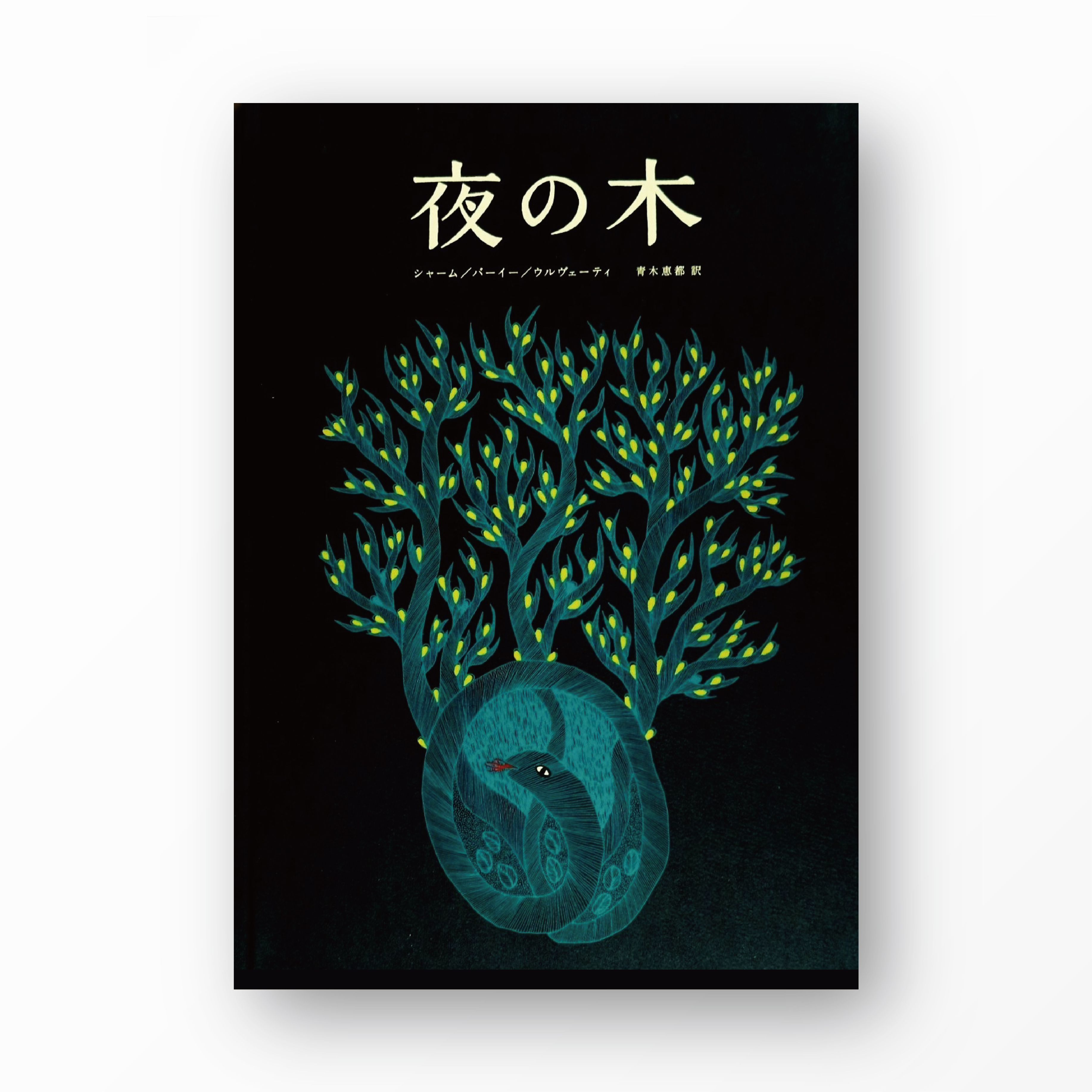 夜の木 第8刷 - books used and new, flower works : blackbird