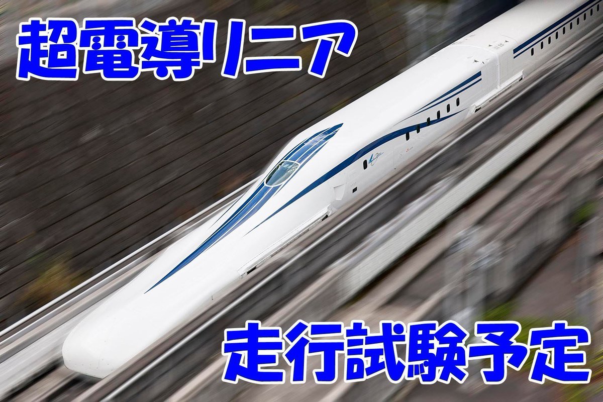 YamanashiLinear's tweet image. 皆様こんにちは! 来週のリニア走行試験予定が発表されましたのでご案内いたします。来週のリニア走行予定は7月1日、2日、3日、4日となります。 ご来館をお待ちしております! #リニア見学センター #リニア走行試験 #山梨県