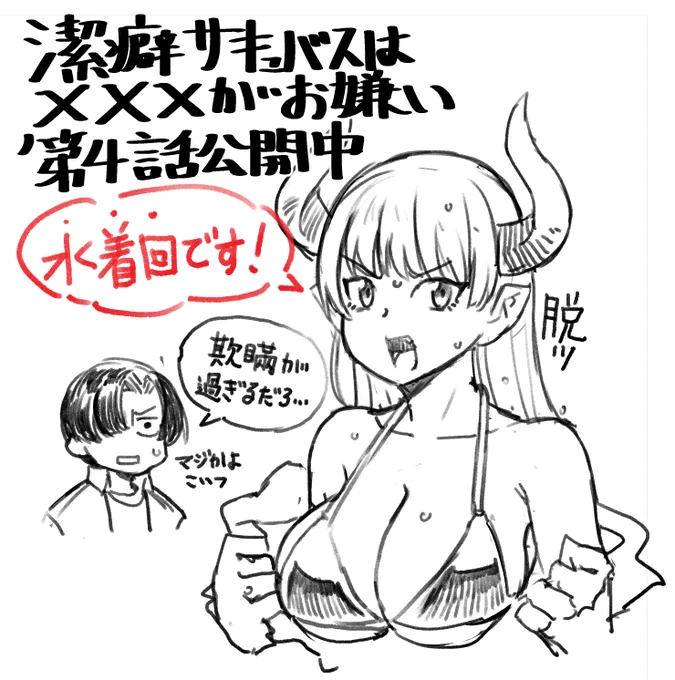 [潔癖サキュバスは×××がお嫌い] を読んでます! | コミックグロウル https://t.co/quPmXqBwrl 
第四話無料公開されています!水着回だと思います!そうか? 