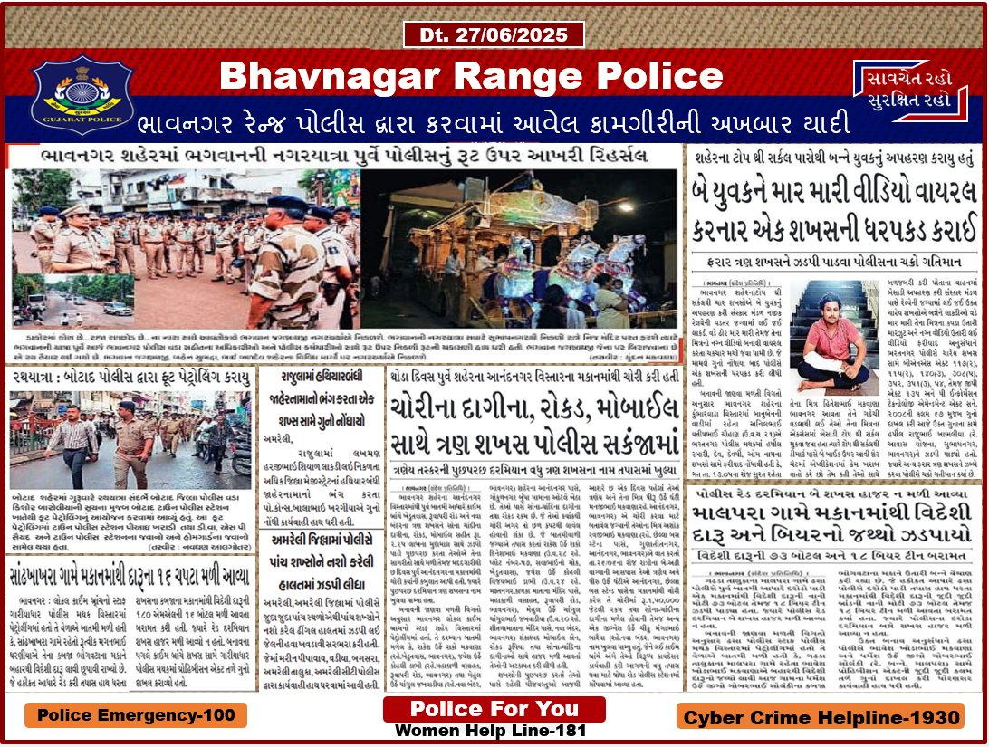 ભાવનગર રેન્જ પોલીસ દ્વારા કરવામાં આવેલ કામગીરીની અખબાર યાદી
<a href="/SPBhavnagar/">Bhavnagar Police</a> <a href="/SP_Amreli/">SP AMRELI</a> <a href="/SP_Botad/">Botad  District Police</a>