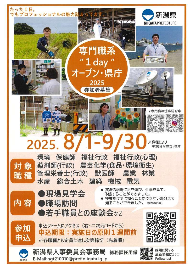 #新潟県職員 の #専門職 に興味のある方を対象に #1day オープン・県庁を開催します。普段目にすることができない専門職の #仕事現場 を訪問、 #若手 職員との #座談会 等を実施！専門職の最前線に触れられる貴重な機会！ぜひご応募ください！
詳しくはこちらpref.niigata.lg.jp/site/saiyou3/r…