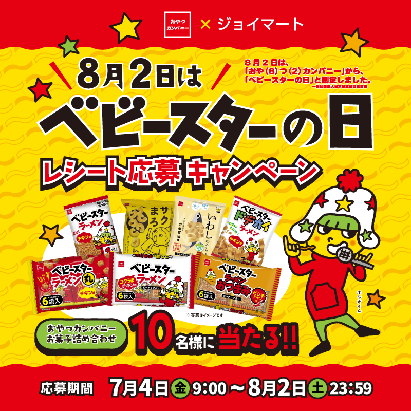ジョイマート【公式】 (@joymart_jp) on Twitter photo おやつカンパニー🤝 ジョイマート
#ベビースター の日🍜キャンペーン
🎁おやつカンパニー お菓子詰合せ🎁
1️⃣0️⃣名様に当たる!
■応募方法■
①<a href="/joymart_jp/">ジョイマート【公式】</a>をフォロー
② #ジョイマート で対象商品購入
③応募サイトでレシート画像をアップ
➃🔁で当選確率UP
応募サイト👇
zensho.ownly.jp/story/34745 おやつカンパニー🤝 ジョイマート
#ベビースター の日🍜キャンペーン
🎁おやつカンパニー お菓子詰合せ🎁
1️⃣0️⃣名様に当たる!
■応募方法■
①<a href="/joymart_jp/">ジョイマート【公式】</a>をフォロー
② #ジョイマート で対象商品購入
③応募サイトでレシート画像をアップ
➃🔁で当選確率UP
応募サイト👇
zensho.ownly.jp/story/34745