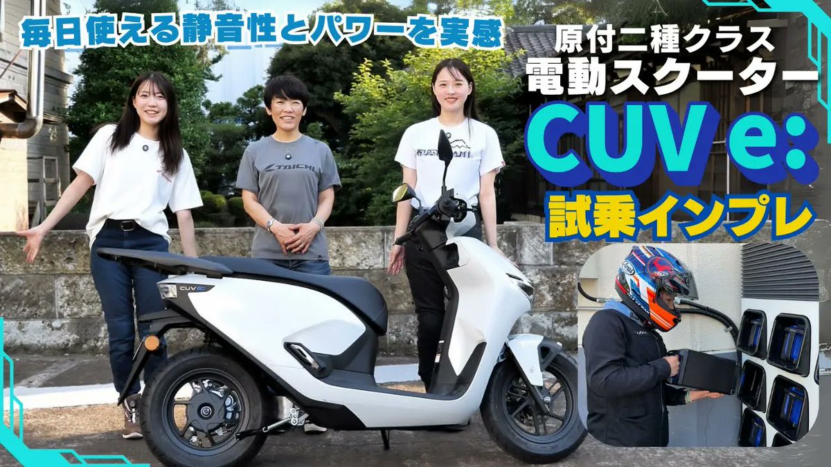 bikoongogo's tweet photo. ⚠️忖度無し！
ホンダ新型「CUV e:」試乗インプレ解禁⚡️

6/20に発売された原付二種EVスクーターの【静音性】と【パワー】、実際のところどうなの⁉️

#小林ゆき、#竹川由華、そして #坂元誉梨 こと「よりぴ」が初登場！３人で徹底チェック！！
https://t.co/JvGc3G0jam

#Honda #バイク #電動バイク https://t.co/4cuTAcOSKU