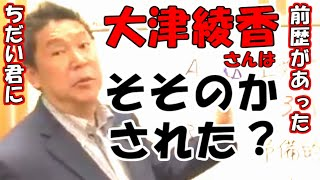 RADIOMAKO2's tweet photo. 大津綾香さんは悪い人たちにそそのかされている？
選挙ウオッチャーちだい君に前歴があった！
横田一さんに街宣で質問された！
▶️https://t.co/ogxIWi4NjI
#立花孝志　#大津綾香　#悪い人 https://t.co/59qiDZ6fa2