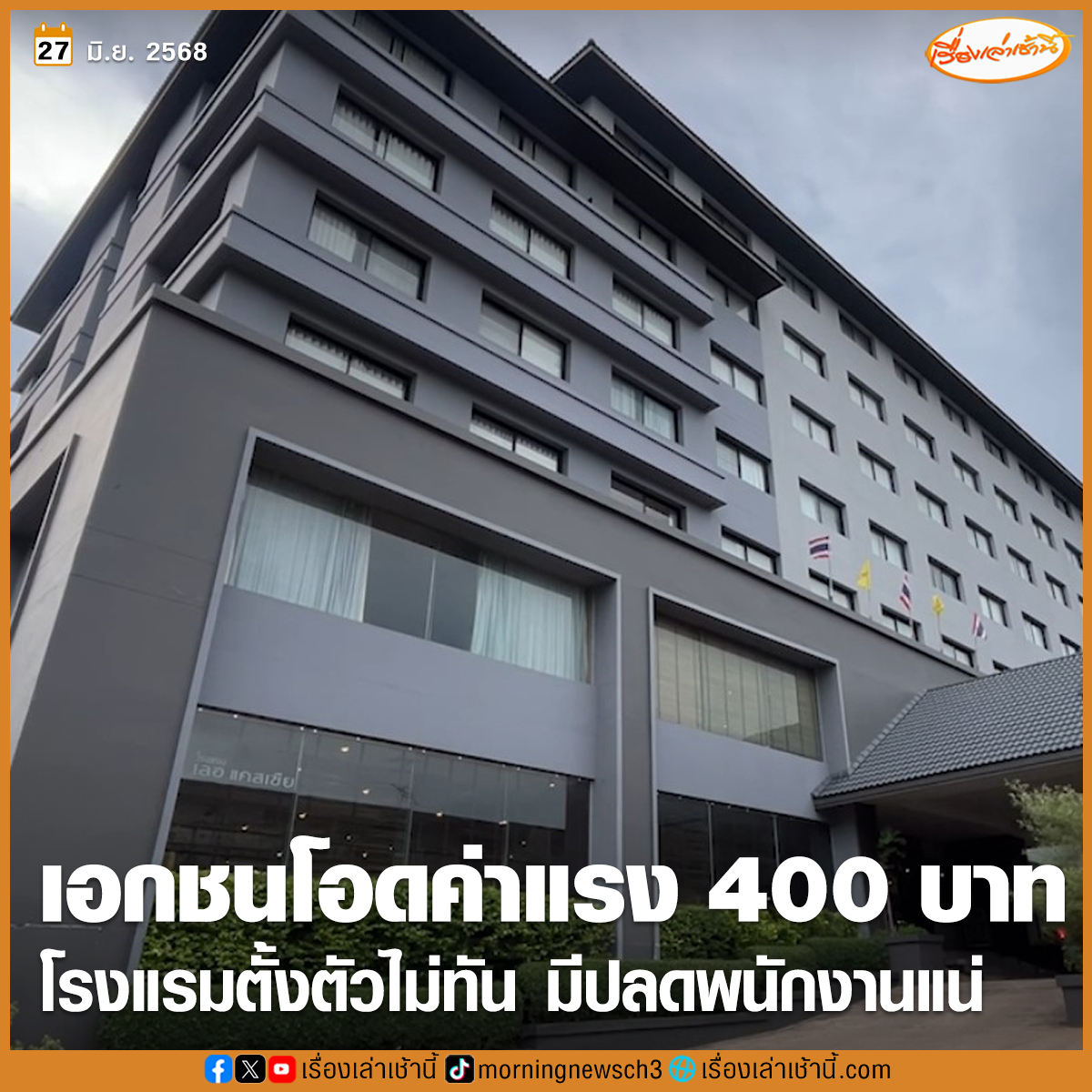 เอกชนขอนแก่นโอด รัฐสั่งขึ้นค่าแรง 400 บาทเริ่ม 1 ก.ค.นี้ ผู้ประกอบการโรงแรมตั้งตัวไม่ทันต้องแบกภารค่าแรง มั่นใจมีปลดพนักงานแน่ ดีกว่าขึ้นค่าห้องพัก

อ่านข่าว : ch3plus.com/news/economy/m…

#เรื่องเล่าเช้านี้ #ข่าวช่อง3 #ข่าวเศรษฐกิจ #ขอนแก่น