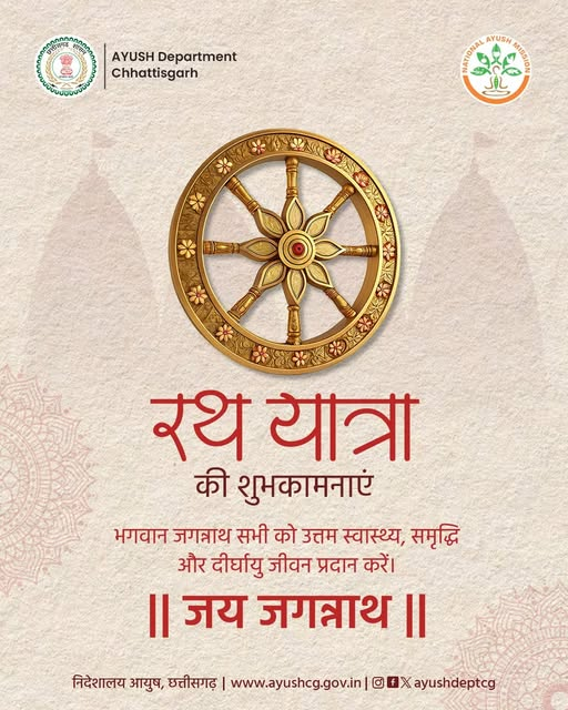 AyushDeptCG's tweet photo. जगन्नाथ रथ यात्रा की हार्दिक शुभकामनाएं 
#JaiJagannath #Rathyatra #HealthandPeace #ayushdepartment #ayushdeptcg https://t.co/4O9mZwfBAz