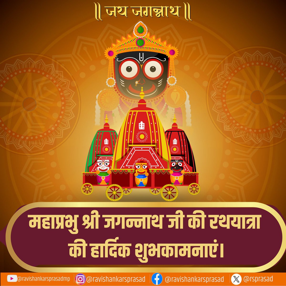 महाप्रभु श्री जगन्नाथ जी की रथयात्रा की हार्दिक शुभकामनाएं। जय जगन्नाथ🙏
 #RathYatra2025
