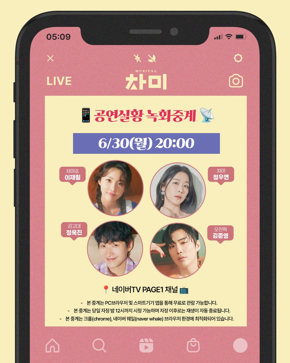 [#뮤지컬 #차미]🧩

📱공연실황 녹화중계📡

✨6/30(월) 20:00✨

♥차미호 #이재림
♥차미 #정우연
♥김고대 #정욱진
♥오진혁 #김준영

📺네이버TV PAGE1 채널 tv.naver.com/l/173815
📽실황촬영편집 및 중계 #한국영상연합 #곽기영

-

𝐌𝐔𝐒𝐈𝐂𝐀𝐋 𝐂𝐇𝐀𝐌𝐄😍📱
𝟮𝟬𝟮𝟱.𝟱.𝟮𝟵 - 𝟴.𝟮𝟰
