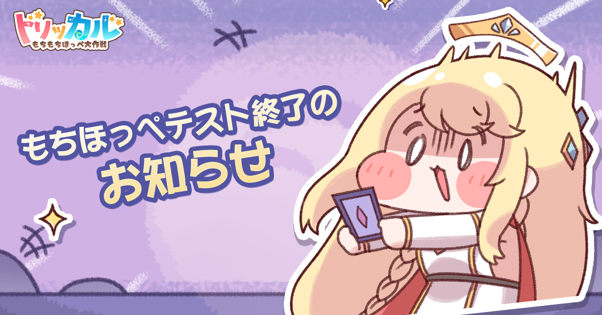 【📢もちほっペテスト終了のお知らせ】

うーん……出会いの時もあっという間でしたね。私たちがいるエーリアスに通じる次元の扉もゆっくり閉じようとしています……

何はともあれ、教主様とは思い出をいっぱい作ることができましたね！ 教主様が一番印象に残っている思い出は何ですか？