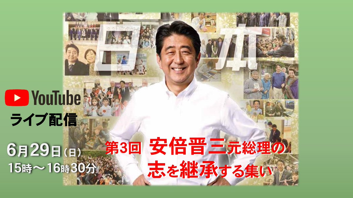 第３回「安倍晋三元総理の志を継承する集い」が開催されます。
令和7年6月29日（日）15:00～／YouTubeでライブ配信
安倍元総理のご逝去から３年。日本を自信と誇りの持てる国へ、世界に咲き誇る国へと力を尽くされた安倍元総理。日本を前に進める誓いを新たにする日にー
youtube.com/live/5CDyVbuu8…