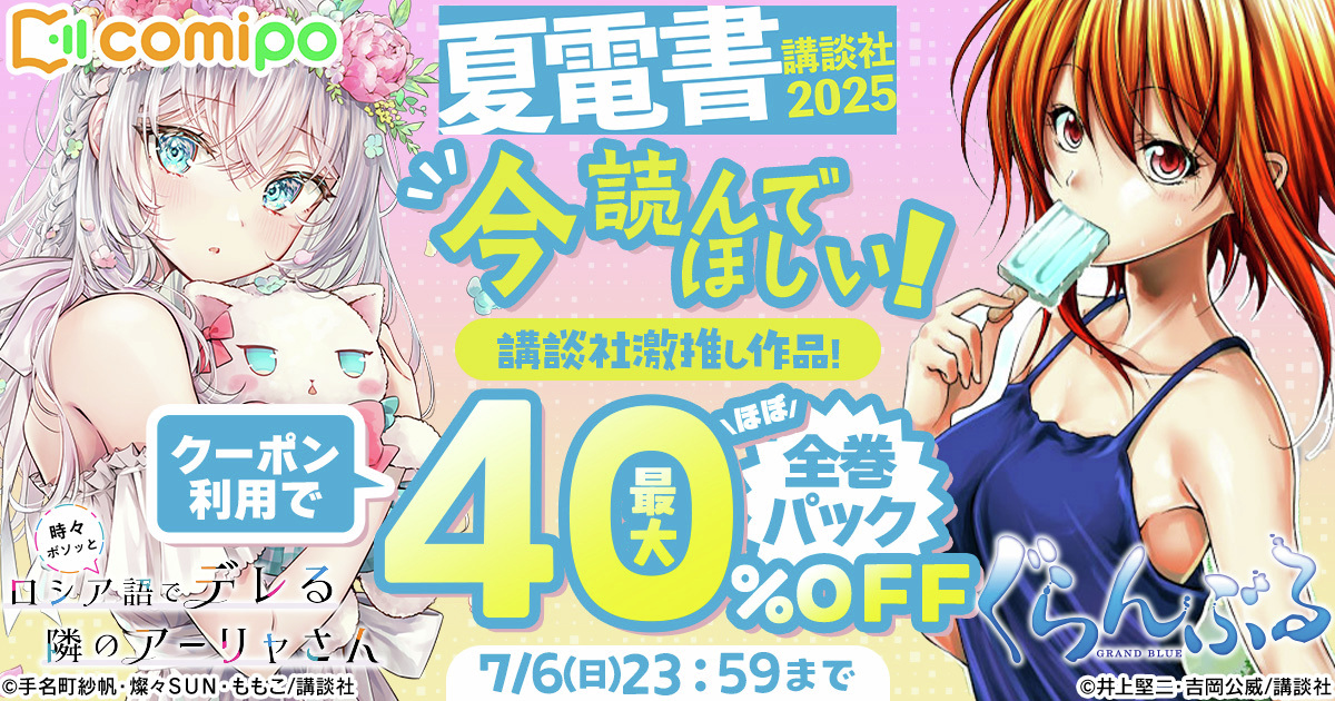 comipo【公式】 (@app_comipo) on Twitter photo ˗ˏˋ📚パック購入で最大𝟒𝟎%𝐎𝐅𝐅📚ˎˊ˗
クーポン利用でお得に楽しむチャンス💕
<👀注目作品👀>
✅『#時々ボソッとロシア語でデレる隣のアーリャさん』
#ロシデレ <a href="/roshidere/">『時々ボソッとロシア語でデレる隣のアーリャさん』公式</a>
✅『#ぐらんぶる』
<a href="/sakazukiwohosu/">ぐらんぶる&てんぷる【公式】</a>
👉comipo.app/genres/kodansh… ˗ˏˋ📚パック購入で最大𝟒𝟎%𝐎𝐅𝐅📚ˎˊ˗
クーポン利用でお得に楽しむチャンス💕
<👀注目作品👀>
✅『#時々ボソッとロシア語でデレる隣のアーリャさん』
#ロシデレ <a href="/roshidere/">『時々ボソッとロシア語でデレる隣のアーリャさん』公式</a>
✅『#ぐらんぶる』
<a href="/sakazukiwohosu/">ぐらんぶる&てんぷる【公式】</a>
👉comipo.app/genres/kodansh…