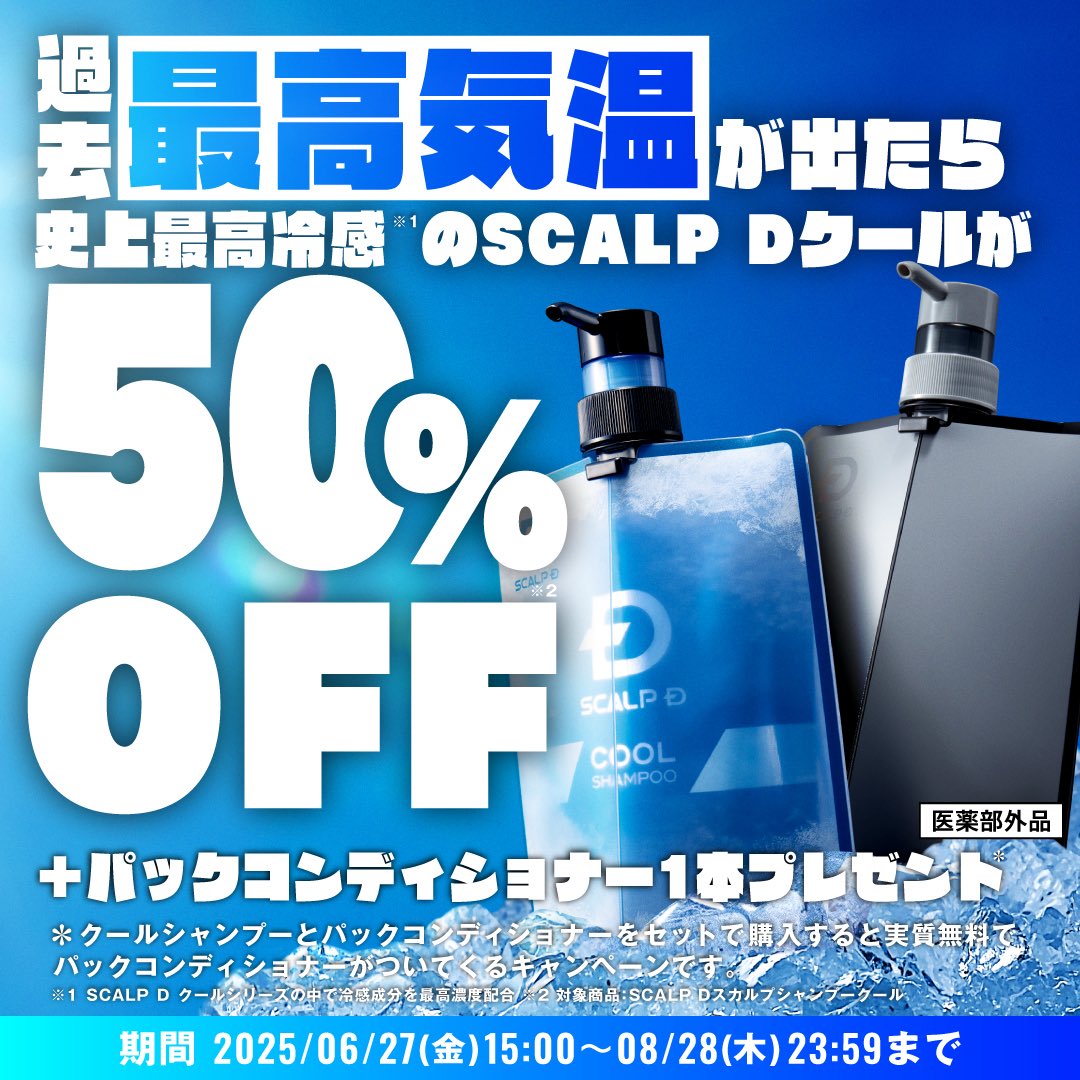 🧊🧊🧊🧊🧊🧊🧊🧊
スカルプD クール 🧴🧊
価格変動キャンペーンはじめました💰
🧊🧊🧊🧊🧊🧊🧊🧊

気温も物価も上がる...。
そんな日本、つまらない！🐧🍧

最高気温で価格が変わる、
笑っちゃうほど冷え~なスカルプDクールで
過去1キンキンな日本に☀️

期間：6/27(金)15:00～8/28(木)23:59