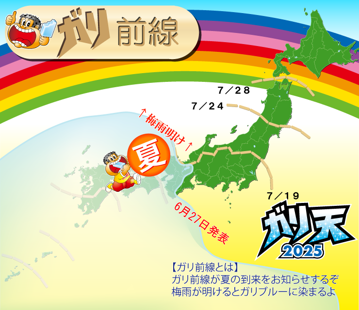 gariten's tweet photo. 6/27九州南部・九州北部・四国・中国・近畿で梅雨明け！【ガリ日和到来キャンペーン】
梅雨明けに合わせて開催🎉アイス20本を20名へ。応募期間はガリガリ君の日7/25まで。
応募方法は@garitenと@akagi_cpをフォロー＆”ガリ前線画像どれでも”リツイート。当選者には@akagi_cpからDMでお知らせ #gariten https://t.co/R2yV3ihlMe