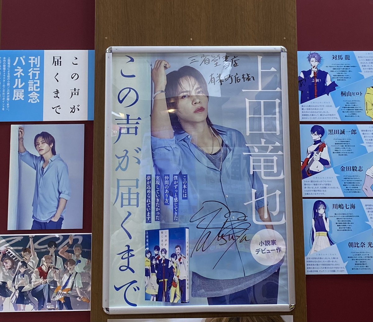 当店では上田竜也さんの初小説『この声が届くまで』の発売を記念し