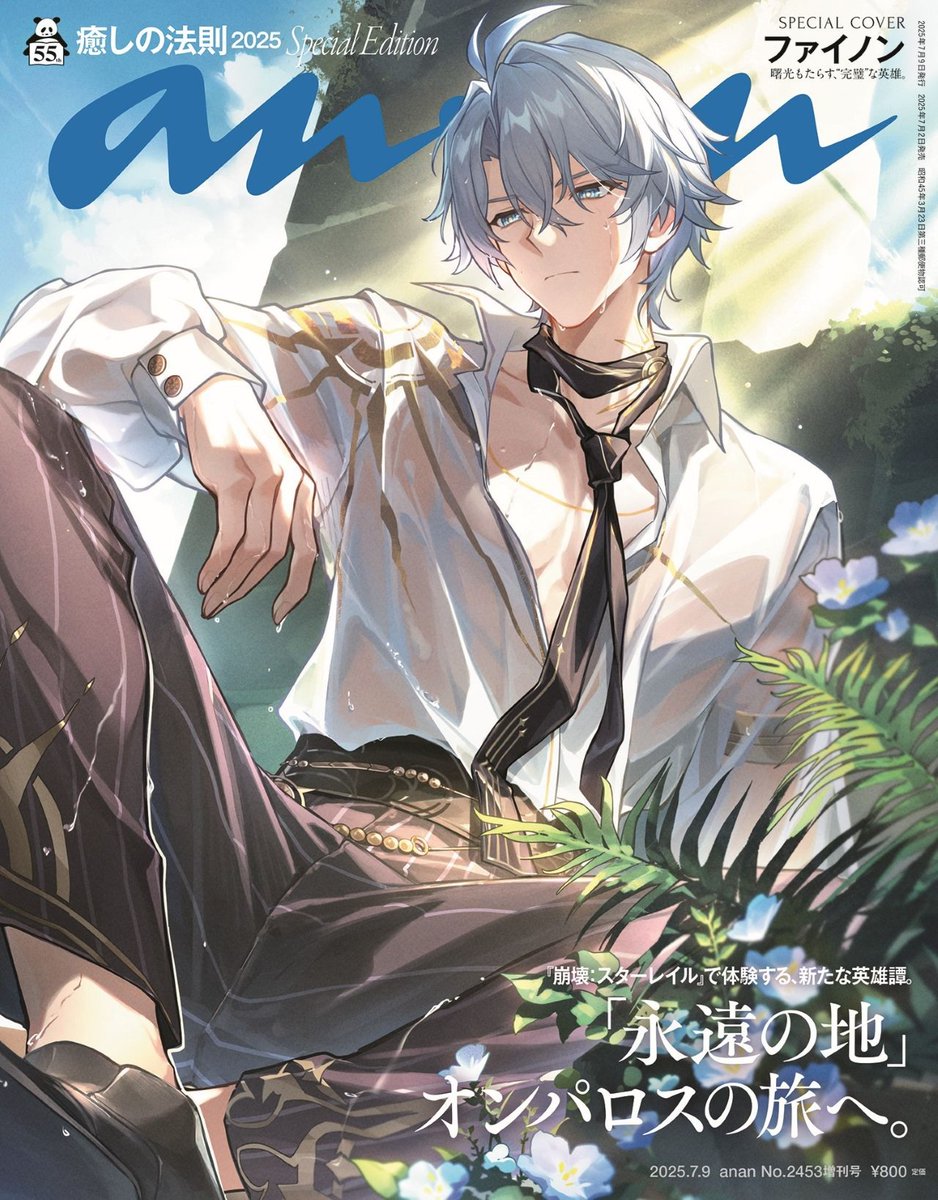 崩壊:スターレイル』ファイノンがananの表紙 1問1答コーナー＆丸一日の