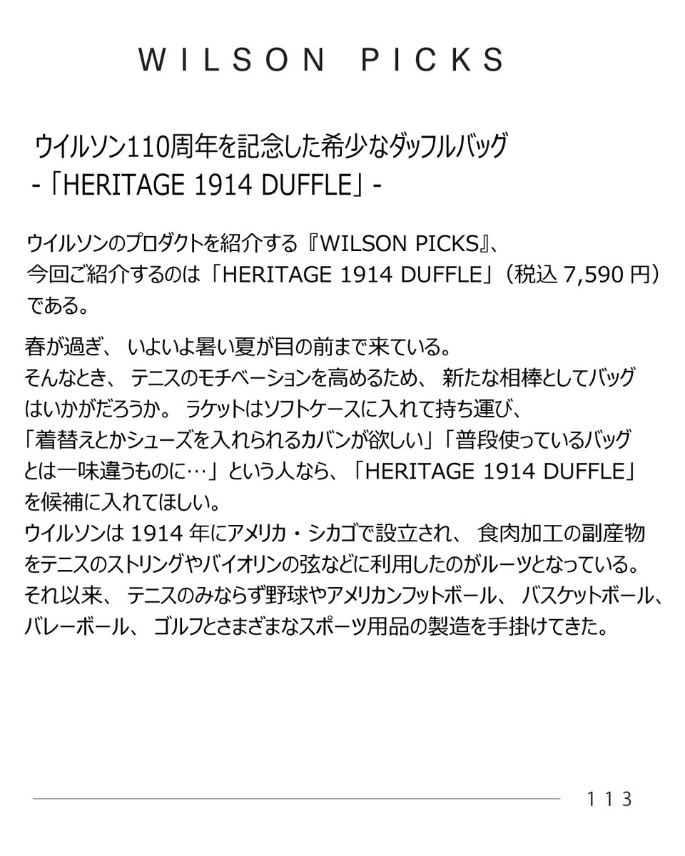 wilsontennisjp's tweet image. ウイルソンプロダクトを紹介する「Wilson Picks」

今回のPICKSは、ウイルソン110周年を記念したバッグ「HERITAGE 1914 DUFFLE」。
お時間のある時に。

#Wilsontennis
#ウイルソンテニス
#WilsonPicks