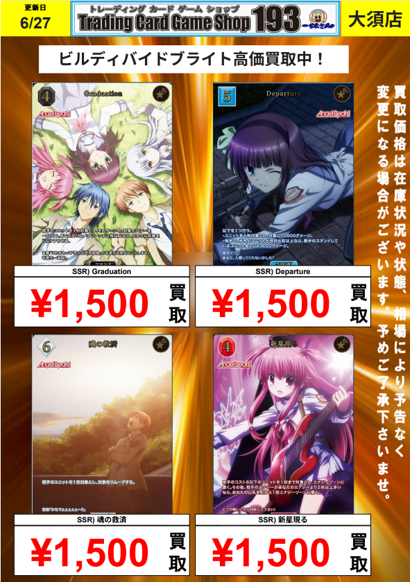 ビルディバイドブライト】買取情報 最新弾「Angel Beats!」高価買取中