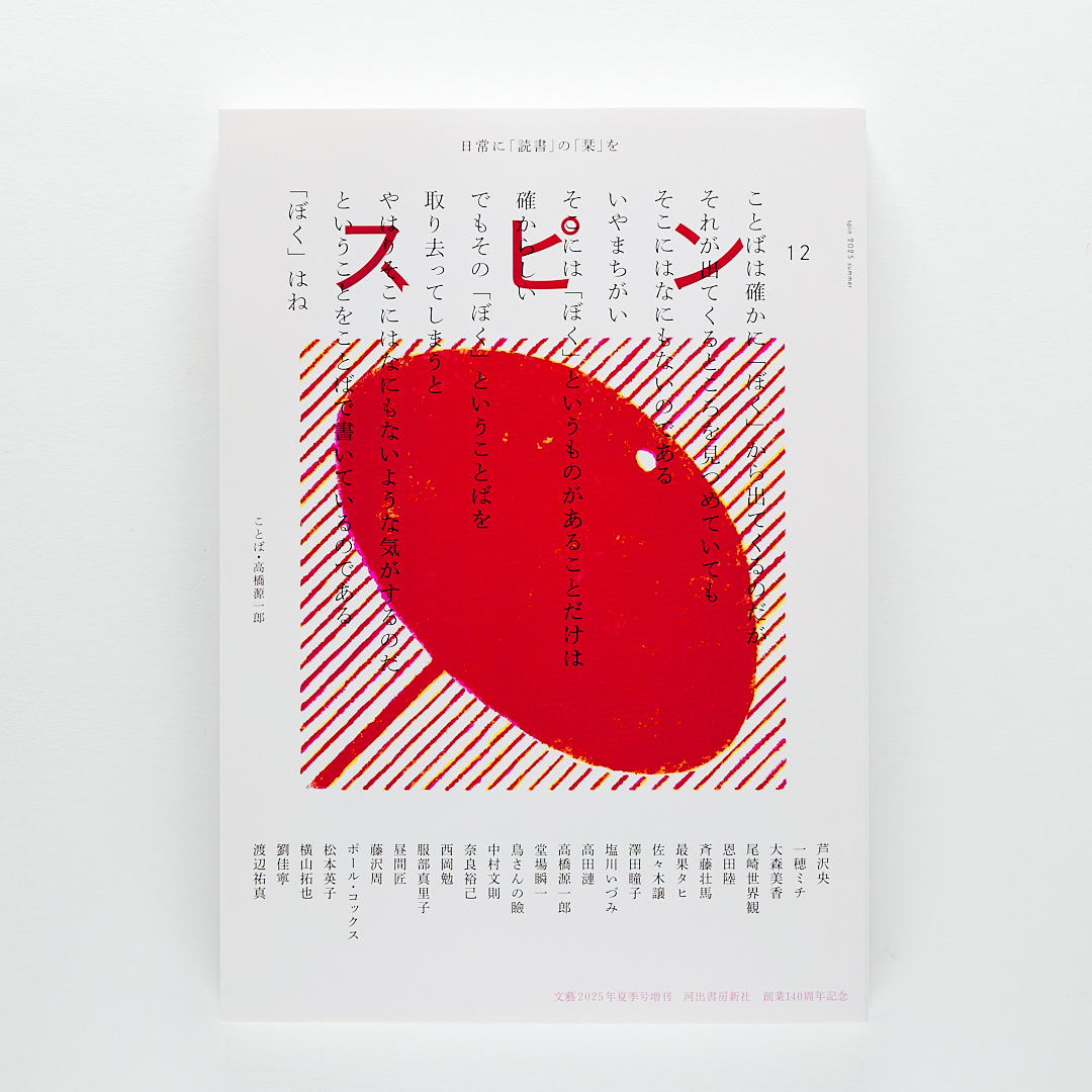 文藝増刊『スピン/spin』河出書房新社 創刊号から第8号 初版 定期購読特典 発売直後から大反響!!】「紙」にこだわったオールジャンルの新