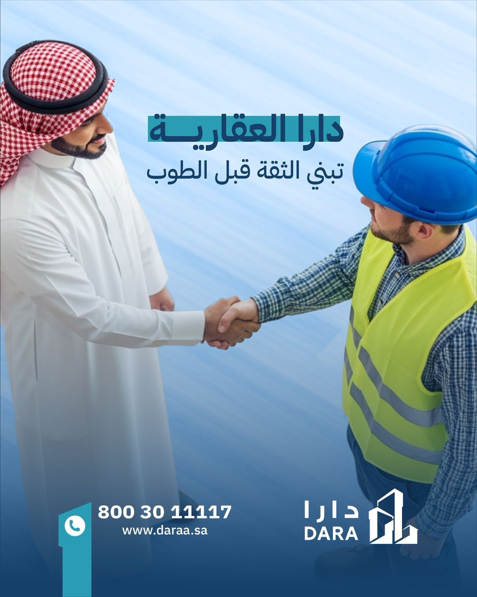 في دارا العقارية، 
نؤمن إن البداية الحقيقية لأي مشروع ناجح تبدأ بـ الثقة قبل أي طوبة تنحط
من أول خطوة، نبني علاقة قبل ما نبني عمارة 
📞 8003011117
🌐 daraa.sa
#دارا_العقارية #مكة #الرياض #عقار #عقارات_السعودية